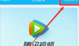 腾讯视频登录,解锁精彩内容，畅享视听盛宴